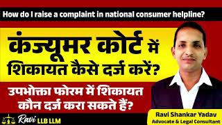 कंज्यूमर कोर्ट में शिकायत कैसे करें How to File a Complaint in Consumer Court Hindi Upbhokta Forum [upl. by Tnert79]