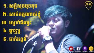 Zear Pub Song Collection បទថ្មីប្រចាំឆ្នាំ 2018 សន្តិសុខមុខគុជ សាច់កម្មណាស់ខ្ញុំ [upl. by Oluap]