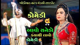 આવો સનેડો ક્યાંથી લાવો  ગુજરાતી કૉમેડી  Gujarati Comedy  Khodiyar Natak Mandali Rajkot [upl. by Ecargyram]