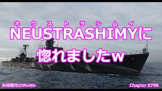 World of Warships 2021 0607 NEUSTRASHIMYネウストラシムイに惚れましたｗ [upl. by Cynthea203]