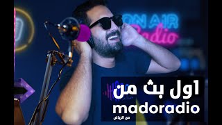 عماد الجبة البث الاول من الرياض madoradio [upl. by Kcirtemed]