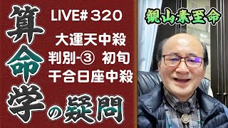 320回目ライブ配信 ③初旬干合日座天中殺による大運天中殺判別 [upl. by Anivas]