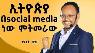 መንግስት ላይ ቂም ያለባችሁ አስተሳሰባችን እንደተጣመመ ገሀድ ወጣበዜና ህይወቱ የተቀየረDawitDreams [upl. by Alyse]