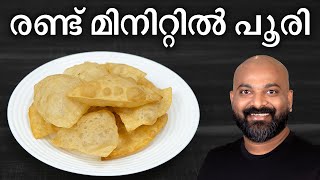 രണ്ട് മിനിറ്റിൽ പൂരി തയ്യാറാക്കാം  Easy Poori Recipe  Shortcut Method  Breakfast Recipe [upl. by Nwahsed]