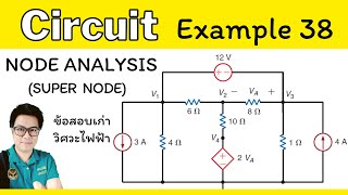 วิเคราะห์วงจรไฟฟ้าด้วยวิธี Node Analysis Super node ข้อสอบวิศวะไฟฟ้า [upl. by Joni]