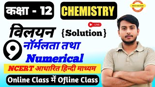 Class12th Chemistry Chapter 1 विलयन  नॉर्मलता कै‌ न्यूमेरिकल normalta kya hota hai 12thchemistry [upl. by Ecirum]