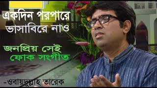 bangla islamic song obaydullah tarek [upl. by Peacock585]