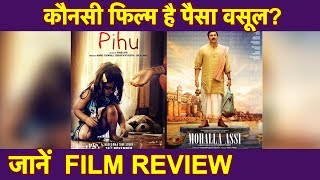 Pihu vs Mohalla Assi कौन सी फिल्म देखें Film Review  Sunny Deol amp Ravi Kishan Vinod Kapri [upl. by Ludwog577]