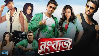 Rangbaaz রংবাজ মুভি Full Movie Review amp Facts  Dev Koel Mallick Rajatava Kharaj Mukherjee [upl. by Aramois]