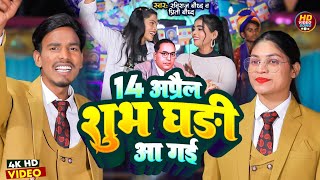 14अप्रैल शुभ घड़ी आ गई  2024 का सुपरहिट मिशन गाना Raviraj Baudh amp Preeti Baudh New Songs [upl. by Ninnette604]