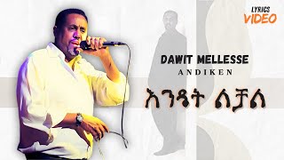 Dawit Mellesse  Endet Lichal  እንዴት ልቻል  ዳዊት መለሰ  New Ethiopian Music 2024 Lyrics Video [upl. by Ashwell369]