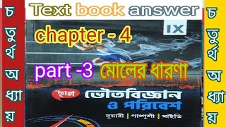 WB class 9 physical science question answer chapter 4 moler dharonaP3chaya samirstylistgrammar [upl. by Senaj]