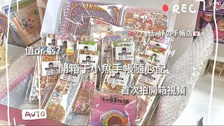 138RMB于小魚手帳隨心配開箱📦｜值or虧？🫠｜恬 妤の手帳店💌 [upl. by Berry]