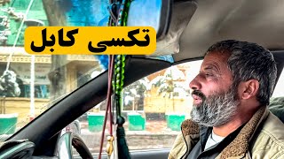 Mahaz Uddin Taxi Driver in Kabul city  2024  امارات  تکسی ران شهر کابل [upl. by Bauer]