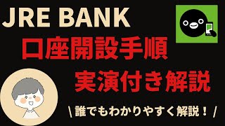 【JRE BANK口座開設】実演付き｜お得な特典と口座開設キャンペーンもご紹介！ [upl. by Anamuj]