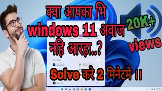 How can solve sound problem in windows 11  windows 11 मे साउनड कैसे लाये  🙂🙂 [upl. by Ahpla]