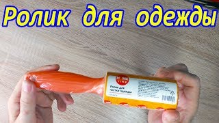 Обзор ролика для чистки одежды [upl. by Aztin]