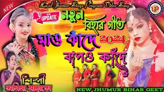 Nothun Bihar Geet 2024  Maio Kande Bapo Kande  Anima Mahato New Jhumur Song  New Bihar Geet [upl. by Amice356]