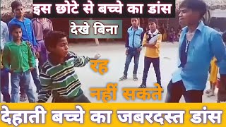 इस छोटे से बच्चे ने किया जबरदस्त डांस। SUPER HIT SONG  Chhalakata Hamro Jawaniya। [upl. by Eadrahc]