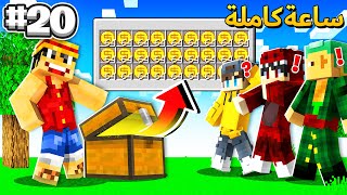 سويت كل شي بالسيرفر 🤑  ساعة كاملة 🔥   MineCrew 20 [upl. by Attela]