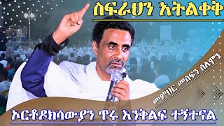 ስፍራህን አትልቀቅ አስደናቂ ትምህርት ኦርቶዶክሳውያን ጥሩ እንቅልፍ ተኝተናል መምህር መስፍን ሰለሞን Memhir Mesfin Solomon Orthodox [upl. by Esyle]