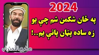 Matiullah Turab New Poetry 2024  مطيع الله تراب نوي شعرونه  په ځان شکمن شم [upl. by Sualokcin]