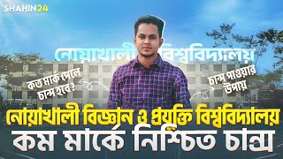 গুচ্ছভুক্ত নোয়াখালী বিজ্ঞান ও প্রযুক্তি বিশ্ববিদ্যালয়ে NSTU কম মার্কে চান্স  gst admission [upl. by Dyraj167]