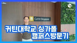 싱가포르 커틴대학교 Curtin University Singapore 새로 옮긴 캠퍼스 탐방기 싱가포르유학 싱가폴유학 싱가포르대학 [upl. by Leeland344]