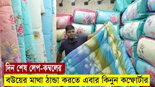 কমদামে ভালো মানের কম্ফোর্টার কিনুন  Comforter Blanket Price  Comforter Price in BD [upl. by Samau]