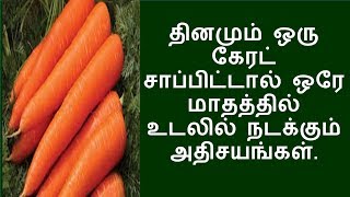 தினமும் ஒரு கேரட்டை சாப்பிட்டால்  raw carrot benefits  N P [upl. by Iorio]