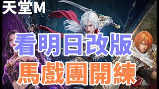 【天堂M 】看明天台韓黑妖改版情報 馬戲團12隻開練 60一隻多久 大卡熱賣中 [upl. by Assenar570]