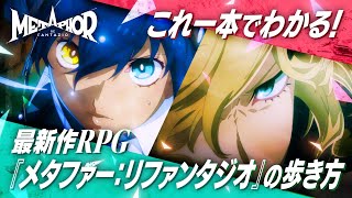 これ一本でわかる！最新作RPG『メタファー：リファンタジオ』の歩き方 [upl. by Gotthard961]