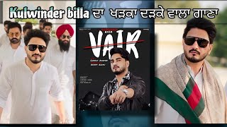 Kulwinder Billa ਦਾ ਖੜਕਾ ਦੜਕੇ ਵਾਲਾ ਗਾਣਾ  Vair Released New Song [upl. by Bonnette]