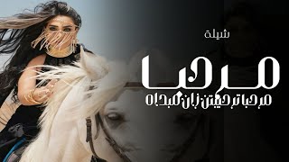 شيلة مرحبا ترحيبتن زان مبداها 2025 شيله جديد بدون حقوق [upl. by Caresa315]