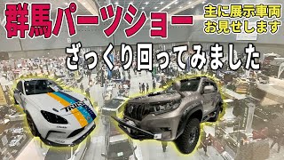 【群馬パーツショー2023】ざっくり回ってみました！一人称視点で実際に行った気分になれます。 [upl. by Lukin]