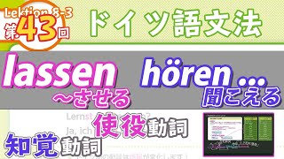 ドイツ語文法083【lassen〜させる・hören〜しているのが聞こえる】（知覚動詞と使役動詞）初級ドイツ語入門（初心者のためのドイツ語勉強動画）【聞き流し勉強にも】（一部訂正版） [upl. by Younger]