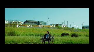 INO  あの頃の僕へ【Official Music Video】 [upl. by Nythsa]