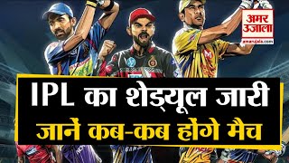 IPL 2020 Schedule Announced  आईपीएल 2020 का शेड्यूल जारी जानें कबकब होंगे मैच [upl. by Steen781]