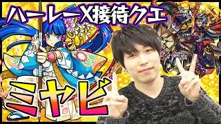 【モンスト】ミヤビ究極を攻略！ハーレーXが強いよ！ [upl. by Ennyl]