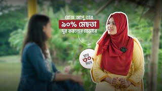 মাদারীপুরের রোজ আপু গত ২ বছর ধরে মেছতা সমস্যায় ভুগছিলেন। মেছতা দূর করার অর্গানিক উপায়। [upl. by Hamnet]