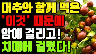 대추와 절대로 함께 먹지마세요 암과 치매에 걸릴 수 있습니다  대추와 최악의 궁합인 3가지와 만성 염증과 독소 싹 빼주는 환절기 면역력 최고의 레시피 3가지 효능 불면증 [upl. by Mindy]