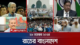 রাতের বাংলাদেশ  Latest News and Bulletin  Rater Bangladesh  29 November 2024  10 PM  Jamuna TV [upl. by Analahs]