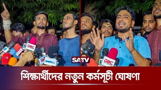 সংঘর্ষের মধ্যে নতুন কর্মসূচি ঘোষণা  Quota Protest  University Clashes  SATV [upl. by Khalil]