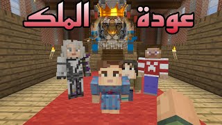 فلم ماين كرافت عودة الملك 2024 👑 [upl. by Merwyn]