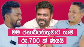 තිස්ස සර්ගෙ උඩ ඇදේ නිදාගත්තු ජනපති අනුර ගැන මතක ආවර්ජනය  Tissa Janannayake [upl. by Ettezzil]