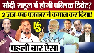 होगी Modi vs Rahul Gandhi Public Debate 2 जज एक पत्रकार ने कमाल कर दिया Lok Sabha elections [upl. by Levison]