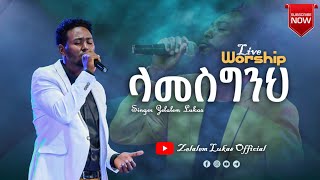 ላመስግንህ Amharic gospel worshipZELALEM LUKASሊሰሙት የሚገባ ድንቅ አምልኮ ከዘማሪ ዘላለም ሉቃስworship [upl. by Enialem]