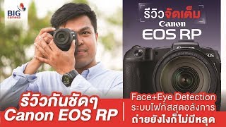 รีวิว Canon EOS RP [upl. by Ardnac]