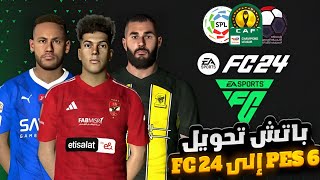 باتش تحويل PES 6 إلى FC 24 مع جميع الانتقالات  الدوري السعودي  الروابط من ميديافاير [upl. by Goebel]