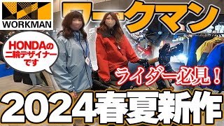 【ワークマン】2024年春夏新作バイク用品！暑さ対策もこれでバッチリ！【新製品発表会レポ】 [upl. by Horton920]